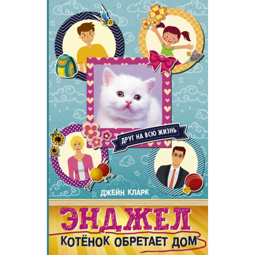 АСТ Энджел. Котенок обретает дом Кларк Джейн