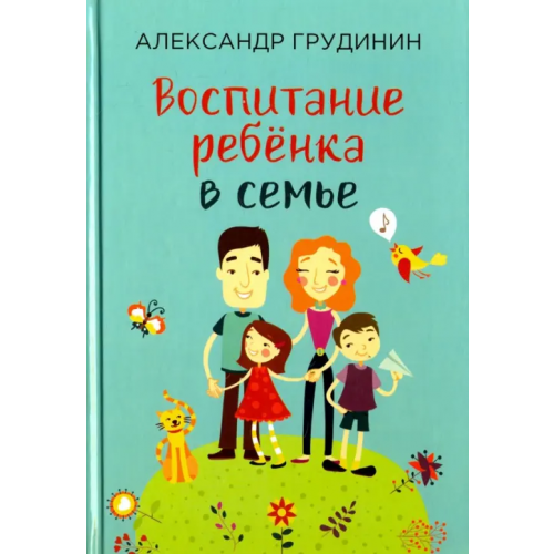 Беловодье Воспитание ребёнка в семье Грудинин Александр Михайлович