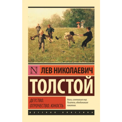 АСТ Детство. Отрочество. Юность Толстой Лев Николаевич