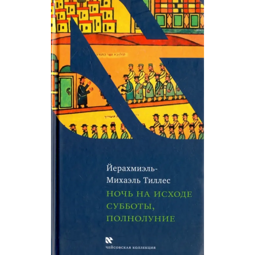 Книжники Ночь на исходе субботы, полнолуние Тиллес Йерахмиэль-Михаэль