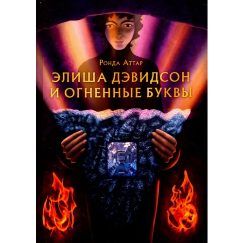 Книжники Элиша Дэвидсон и огненные буквы Аттар Ронда
