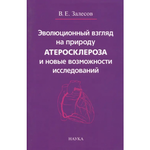 Наука Эволюционный взгляд на природу атеросклероза и новые возможности исследований Залесов Владимир Егорович