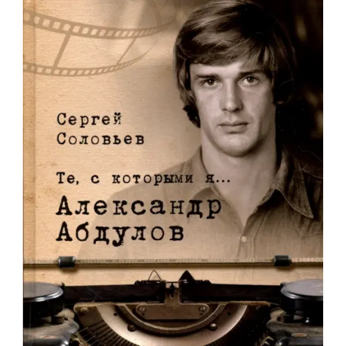 Белый город Те, с которыми я… Александр Абдулов Соловьев Сергей Александрович