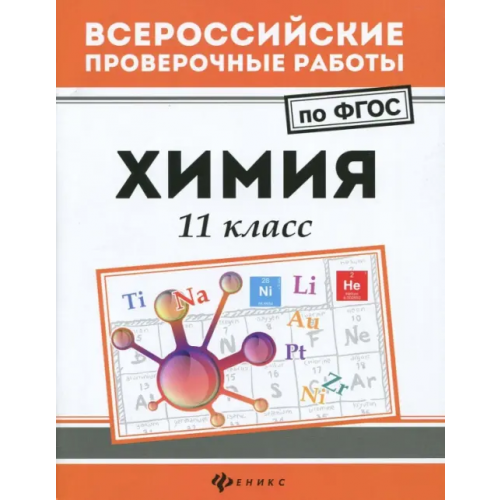 Феникс Химия. 11 класс. ФГОС Сечко Ольга Ивановна