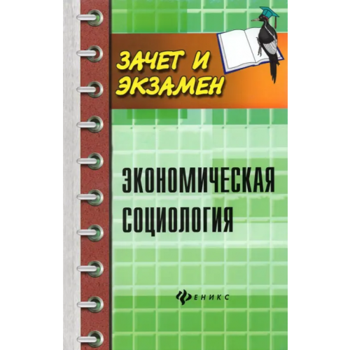 Феникс Экономическая социология. Учебное пособие Гончарова Наталья Георгиевна, Воденко Константин Викторович, Волков Юрий Юрьевич