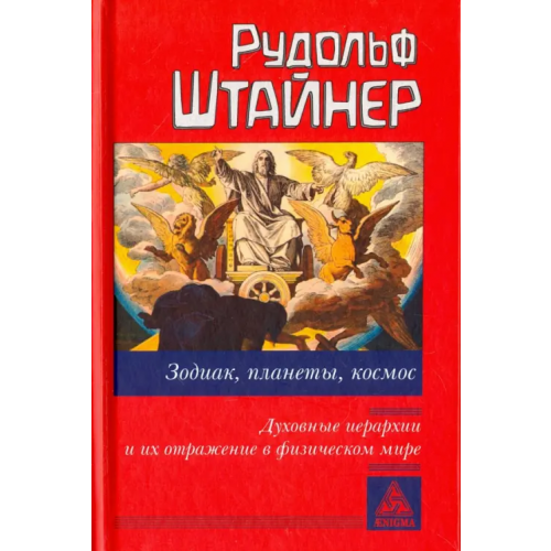 Энигма Зодиак, планеты, космос. Духовные иерархии Штайнер Рудольф