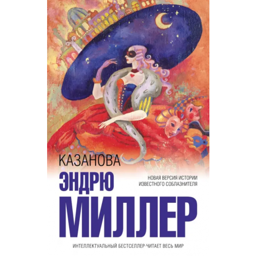 Эксмо Казанова Миллер Эндрю