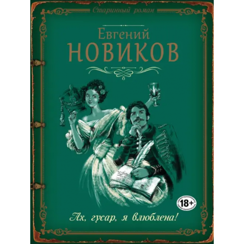 Эксмо-Пресс Ах, гусар, я влюблена! Новиков Евгений