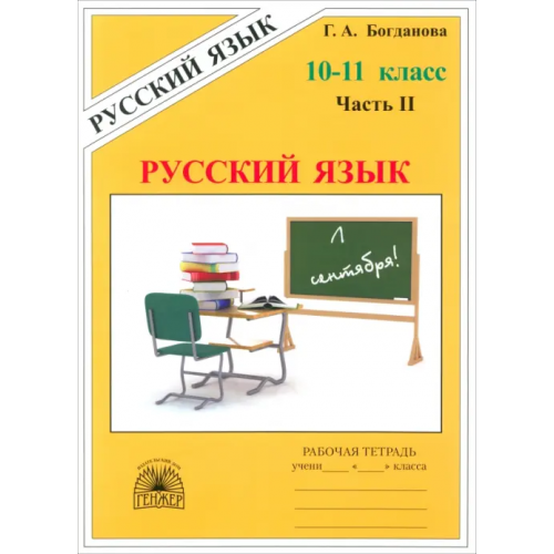 Генжер Русский язык. 10-11 классы. Рабочая тетрадь. В 3-х частях. Часть 2 Богданова Галина Александровна, Виноградова Елена Михайловна