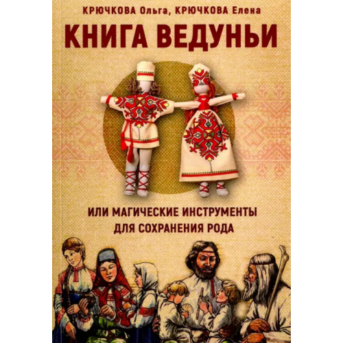 Велигор Книга Ведуньи или магические инструменты для сохранения рода Крючкова Ольга Евгеньевна, Крючкова Елена Александровна