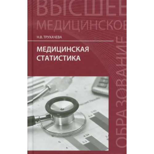 Феникс Медицинская статистика. Учебное пособие Трухачева Нина Васильевна