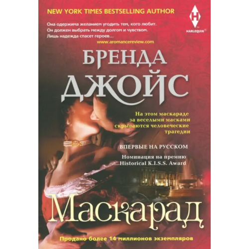 Центрполиграф Маскарад Джойс Бренда