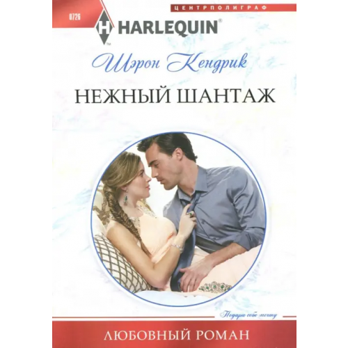 Центрполиграф Нежный шантаж Кендрик Шэрон