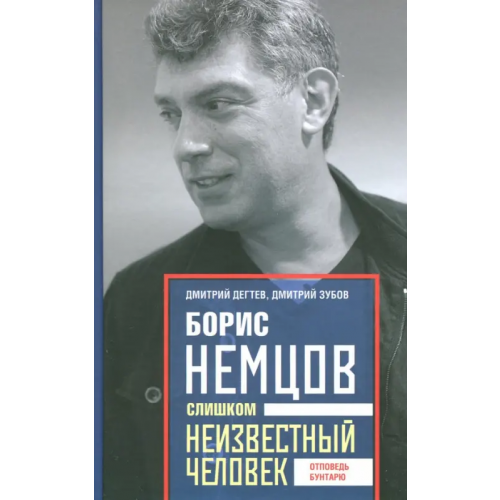 Центрполиграф Борис Немцов. Слишком неизвестный человек. Отповедь бунтарю Дегтев Дмитрий Михайлович, Зубов Дмитрий Владимирович