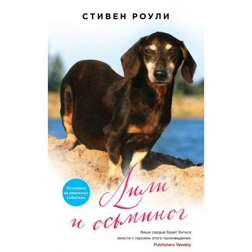 Эксмо Лили и осьминог Роули Стивен