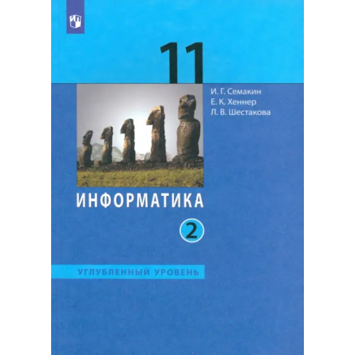 Просвещение Информатика. 11 класс. Учебник. Углубленный уровень. В 2-х частях. Часть 2 Семакин Игорь Геннадьевич, Шестакова Лидия Валентиновна, Хеннер Виктор Карлович