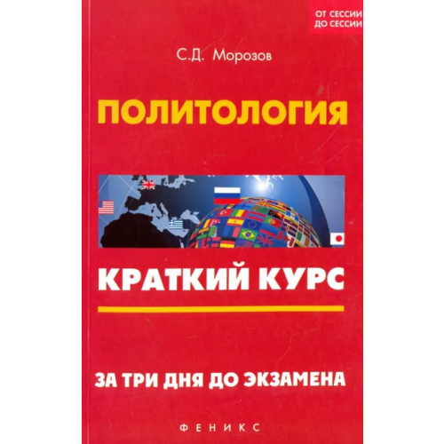 Феникс Политология. Краткий курс. За три дня до экзамена Морозов Сергей Дмитриевич