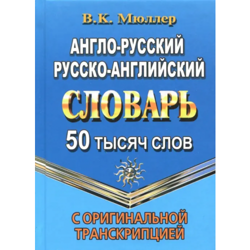 Стандарт Англо-русский, русско-английский словарь. 50 000 слов с оригинальной транскрипцией Мюллер Владимир Карлович