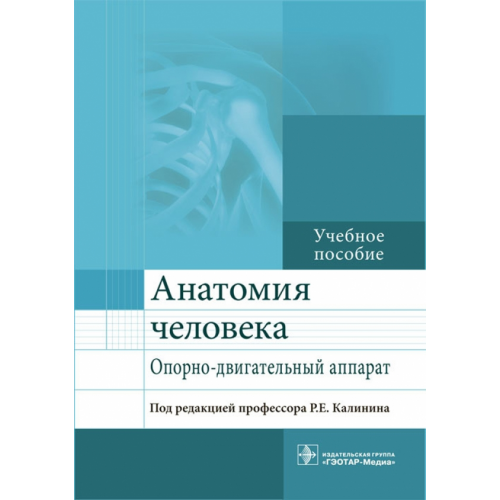 ГЭОТАР-Медиа Анатомия человека. Опорно-двигательный аппарат. Учебное пособие Калинин Роман Евгеньевич, Виноградов Александр Анатольевич, Лазутина Галина Степановна