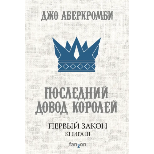 fanzon Первый Закон. Книга III. Последний довод королей Аберкромби Джо