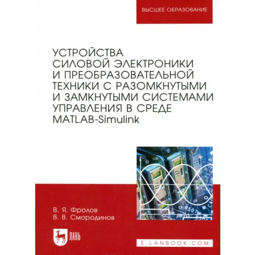 Лань Устройства силовой электроники и преобразовательной техники с разомкнутыми и замкнутыми системами Фролов Владимир Яковлевич, Смородинов Виктор Васильевич