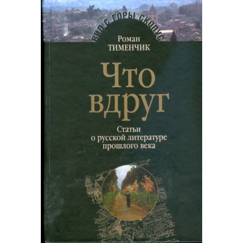 Мосты культуры Что вдруг. Статьи о русской литературе прошлого века Тименчик Роман