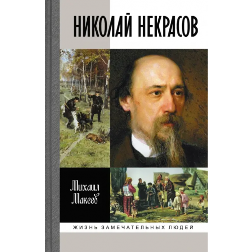 Молодая гвардия Николай Некрасов Макеев Михаил Сергеевич