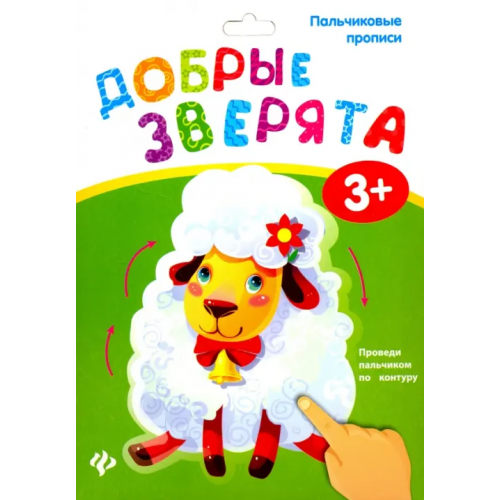 Феникс-Премьер Пальчиковые прописи. Добрые зверята