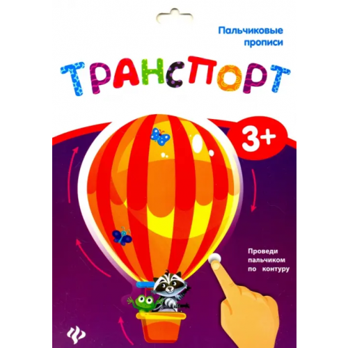 Феникс-Премьер Пальчиковые прописи. Транспорт