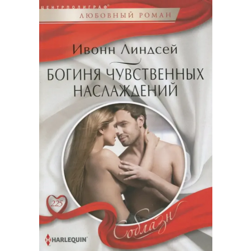 Центрполиграф Богиня чувственных наслаждений Линдсей Ивонн