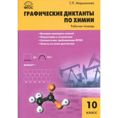 Вако Химия. 10 класс. Графические диктанты. Рабочая тетрадь. ФГОС Маршанова Галина Леонидовна