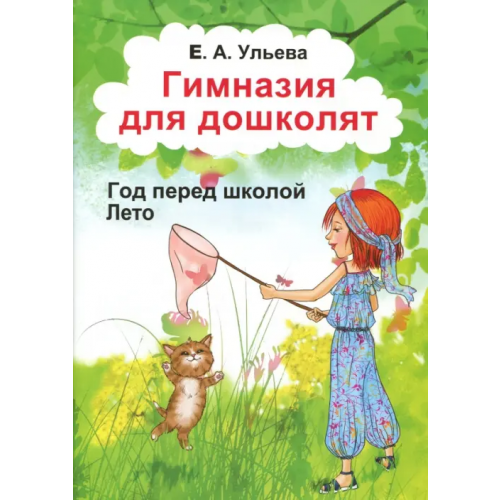 Грамотей Гимназия для дошколят. Лето Ульева Елена Александровна