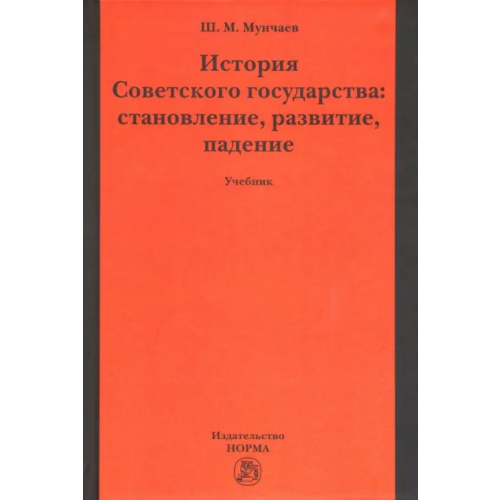 Норма История Советского государства: становление, развитие, падение. Учебник Мунчаев Шамиль Магомедович