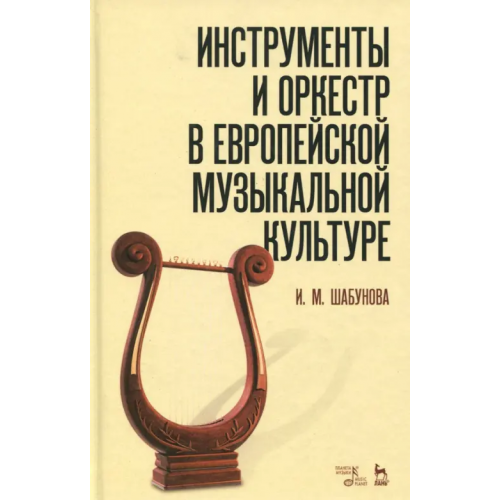 Планета Музыки Инструменты и оркестр в европейской музыкальной культуре. Учебное пособие Шабунова Ирина Михайловна