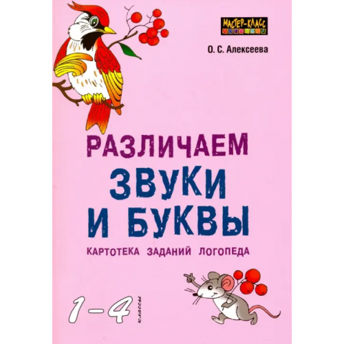 Каро Различаем звуки и буквы. Картотека заданий логопеда (1-4 класс) Алексеева Ольга Сергеевна