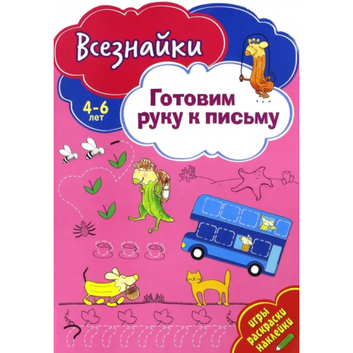 НД Плэй Всезнайки готовят руку к письму