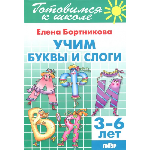 Литур Учим буквы и слоги (для детей 3-6 лет) Бортникова Елена Федоровна
