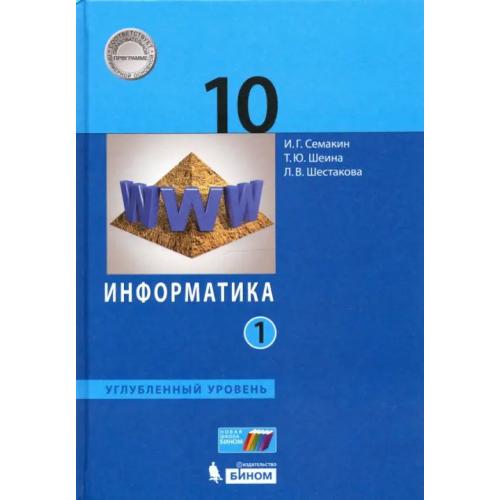 Просвещение/Бином Информатика. 10 класс. Учебник. Углубленный уровень. В 2-х частях. Часть 1 Семакин Игорь Геннадьевич, Шестакова Лидия Валентиновна, Шеина Татьяна Юрьевна