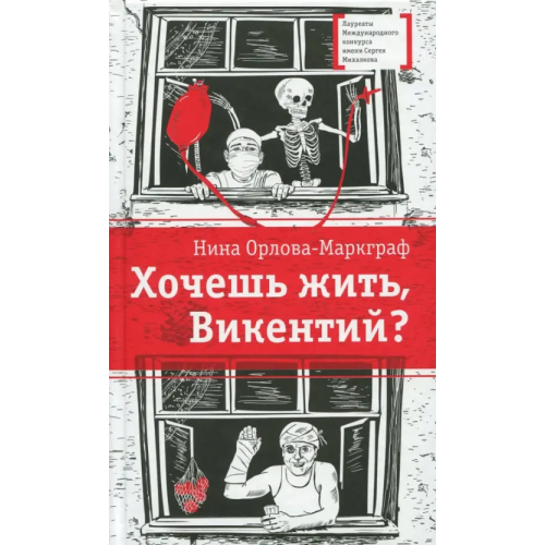 Детская литература Хочешь жить, Викентий? Орлова-Маркграф Нина Густавовна