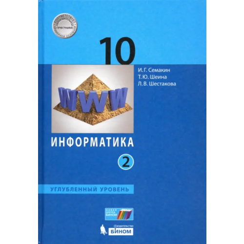 Просвещение/Бином Информатика. 10 класс. Учебник. Углубленный уровень. В 2-х частях. Часть 2 Семакин Игорь Геннадьевич, Шестакова Лидия Валентиновна, Шеина Татьяна Юрьевна