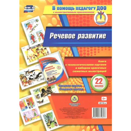 Учитель Речевое развитие. Книга с технологическими картами и набором красочных сюжетных иллюстраций. ФГОС ДО Попова Галина Петровна, Бондарева Т. В