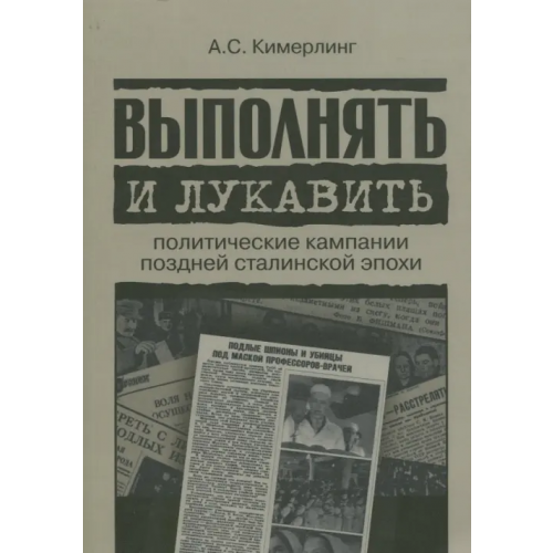 Издательский Дом ВШЭ Выполнять и лукавить. Политические кампании поздней сталинской эпохи Кимерлинг Анна Семеновна