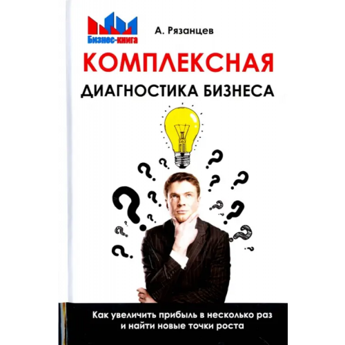 Омега-Л Комплексная диагностика бизнеса. Как увеличить прибыль в несколько раз и найти новые точки роста Рязанцев Алексей