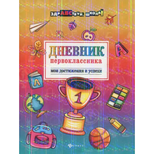 Феникс Дневник первоклассника. Мои достижения и успехи Буряк Мария Викторовна