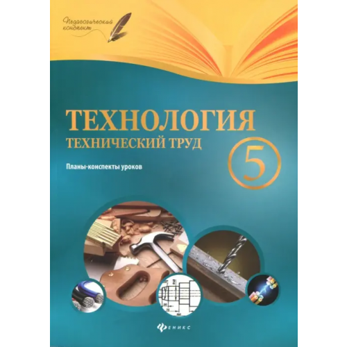 Феникс Технология. Технический труд. 5 класс. Планы-конспекты уроков Пелагейченко Николай Леонидович
