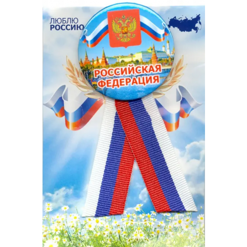 Символик Значок с лентой-триколор "Российская Федерация", 56 мм