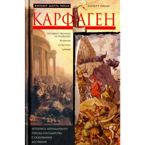 Центрполиграф Карфаген. Летопись легендарного города-государства с основания до гибели Пикар Жильбер Шарль, Пикар Колетт