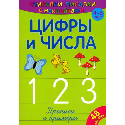 НД Плэй Считалки-писалки. Цифры и числа 1, 2, 3
