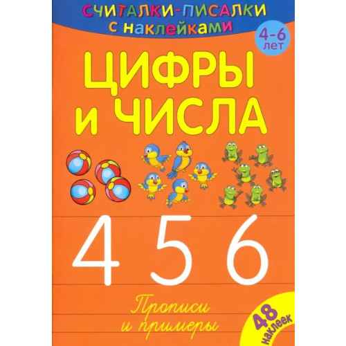 НД Плэй Считалки-писалки. Цифры и числа 4, 5, 6