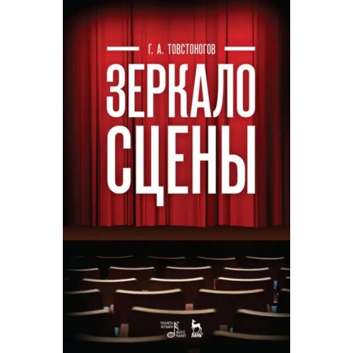 Планета Музыки Зеркало сцены. Учебное пособие Товстоногов Георгий Александрович